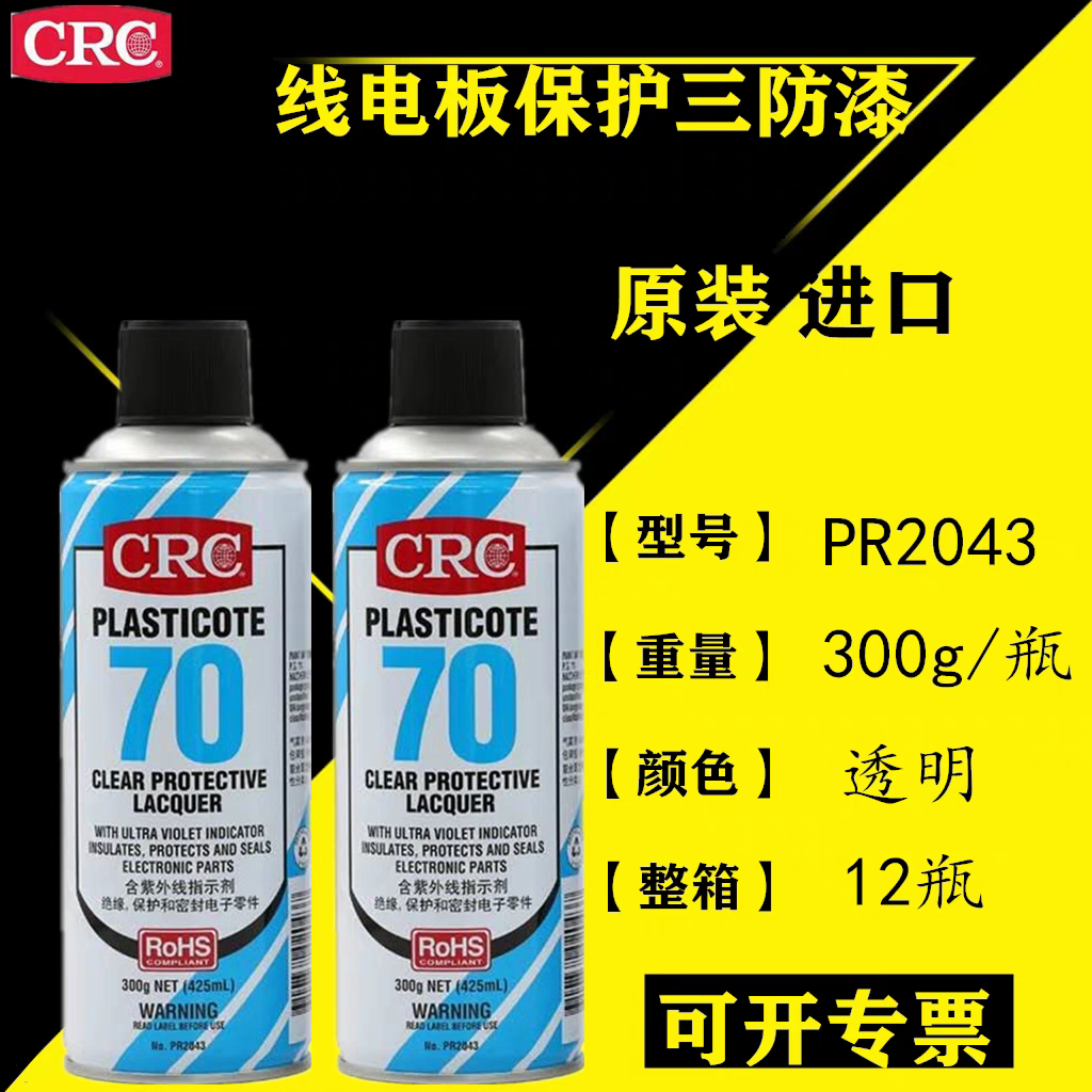 美国三防漆PR2043防潮胶PCB电线路板绝缘透明快干保护剂包邮