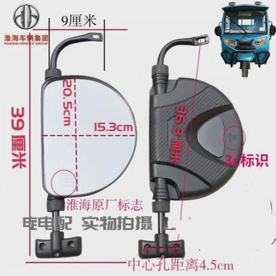 淮海电动三轮车后视镜倒车镜原厂反光镜半封闭全封闭车超清镜配件