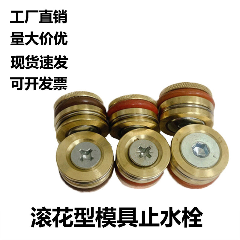滚花型模具止水栓水路铜堵头水柱塞耐高温密封孔塞运水堵头D6至30