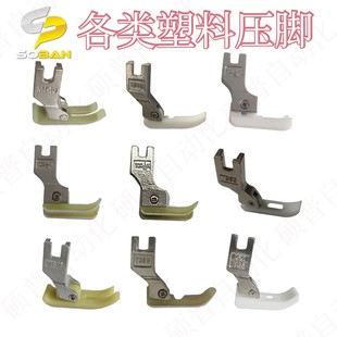 18塑料压脚 平车缝纫机压脚 高低压脚P351平压脚 单边 卷边压脚MT