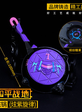 和平精英手办 炫紫旋律平底锅钥匙扣模型摆件cm