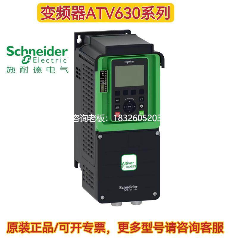 拍前询价施耐德变频器ATV630D11N4/D15N4/D18N4/D22N4/D30N4/D37N
