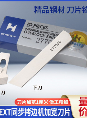 强信同步拷边机刀片飞马EXT扎边机上下宽刀强信切刀277000/277009