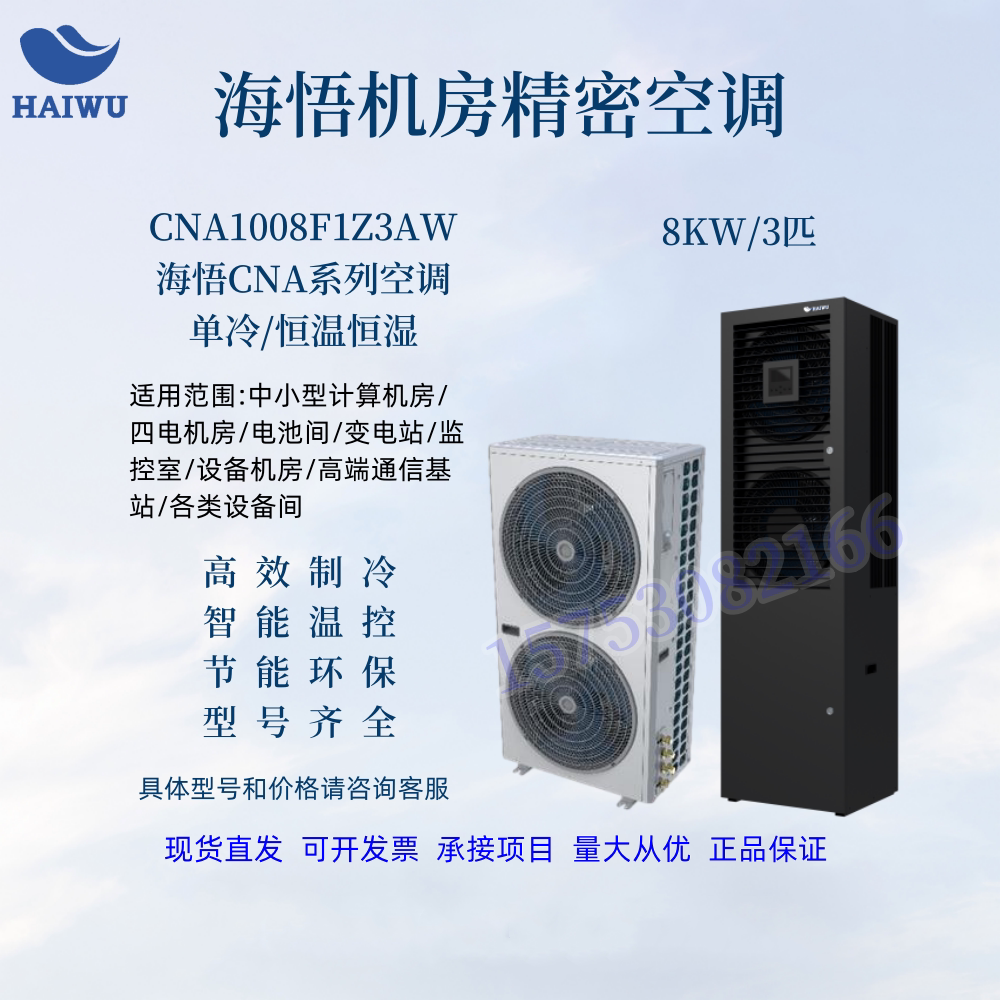 海悟精密空调CNA1008F1Z3A单冷恒温恒湿3/5/8P匹7.5KW机房12.5KW