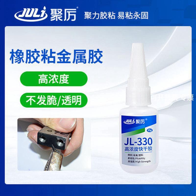 JL-330强力快干胶 橡胶粘金属聚氨酯优力胶浓稠瞬间快干胶水