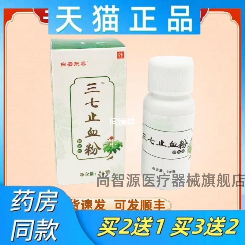 白云东泰三七止血粉止血散应急备用金疮擦伤药加快伤口愈合正品