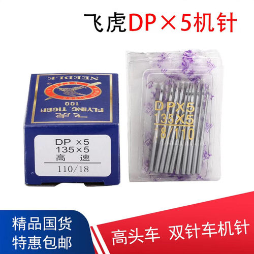飞虎DP*5缝纫机针厚料车针DPX5同步车DY车双针车套结平车粗柄大头