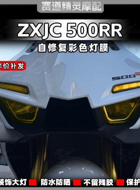 适用于25款张雪ZXJC 500RR大灯改色贴膜保护防刮尾灯贴纸改装配件
