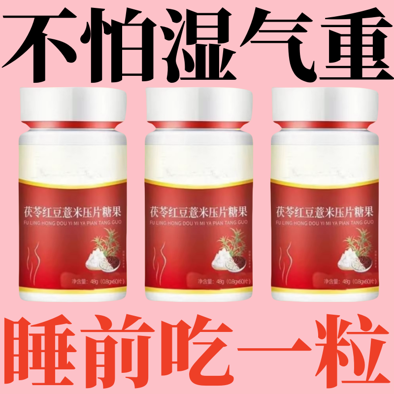 茯苓红豆薏米压片糖果湿气排空祛湿神器湿寒湿热舌苔白红豆薏米片