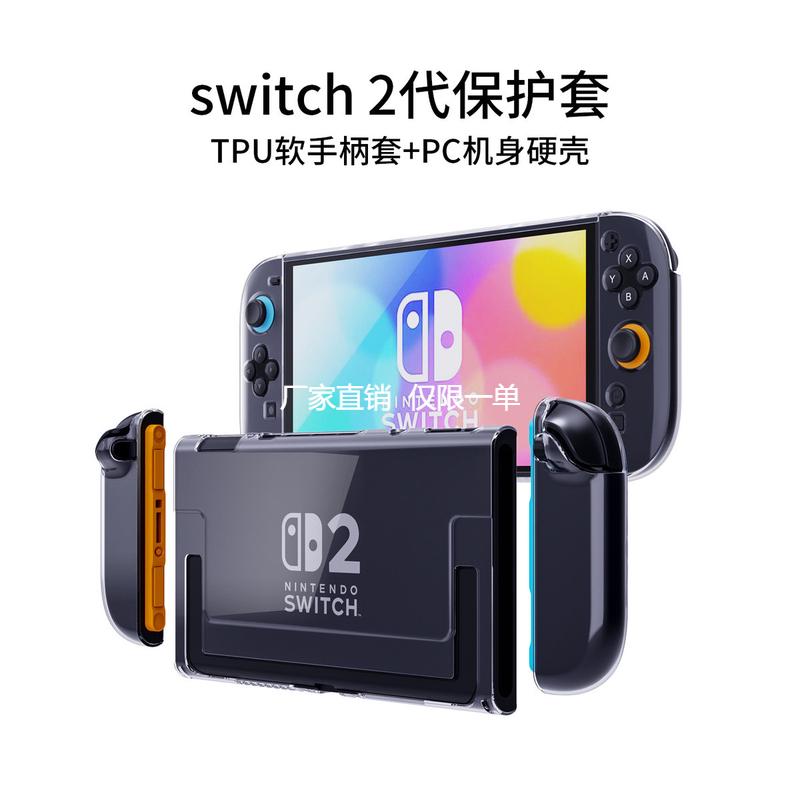 Switch2保护壳NS2代主机壳分体式TPU软胶套+pc硬壳PC保护套配件