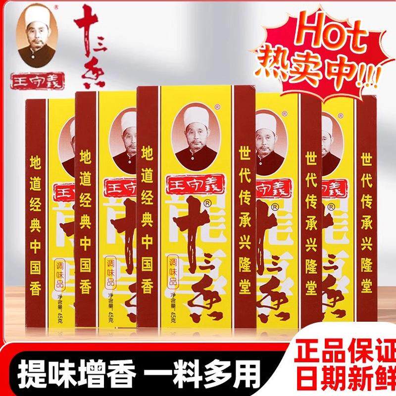 官方推荐王守义十三香调味料45g盒炒菜调料香料13香调味品五香粉