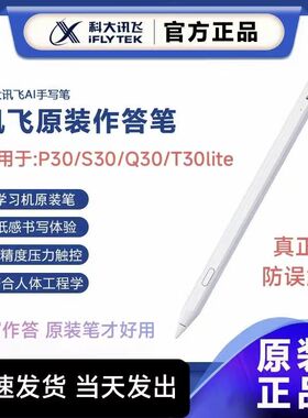 科大讯飞学习机原装手写笔二代白色适用S30/P30/Q30/T30lite