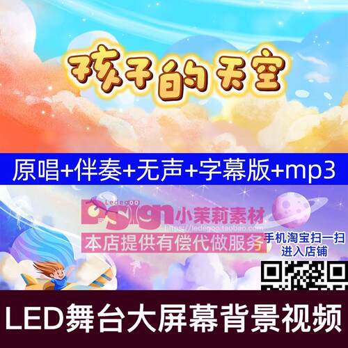 TS孩子的儿歌天空原唱伴奏字幕卡通舞蹈演出led大屏背景视频素材