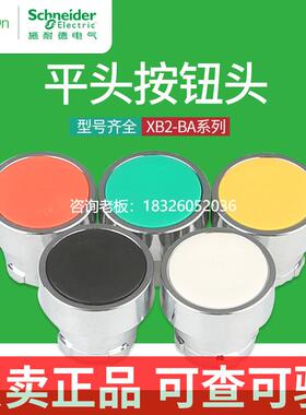 拍前询价施耐德平头自复位按钮开关头ZB2BA3C绿色ZB2BA4C平钮启动