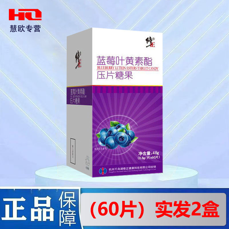 买2送1 3送2修正蓝莓叶黄素酯压片糖果60片维生素c 正品可选100片