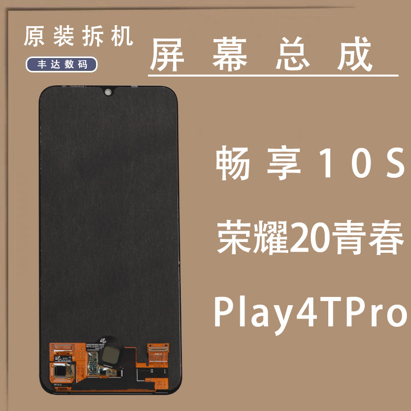 适用于华为畅享10s屏幕总成荣耀20青春版原装拆机显示触摸OLED 屏