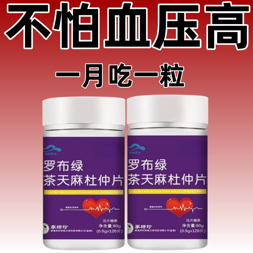 李时珍罗布麻绿茶天麻杜仲片辅助血压茶非降中老年正品