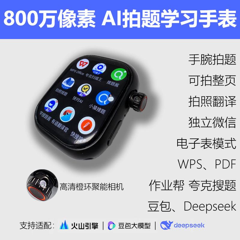 豆包Deepseek智能AI语音助手机儿童拍照学习搜题拍题电话手表插卡