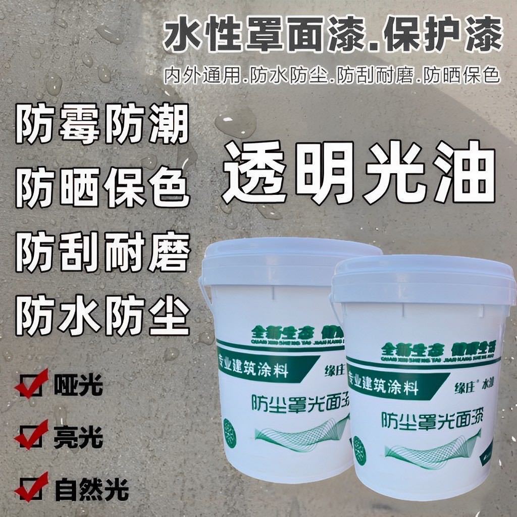 水性罩面漆透明室内墙面光油墙绘保护漆外墙罩光漆真石漆乳胶漆