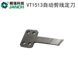 3101802 1513自动剪线动定刀三针五线面线割线绷缝车冚车3101801