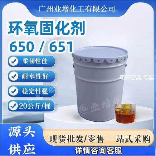 固化剂650/651环氧树脂配耐高温 耐酸碱 高韧性 1公斤起拍