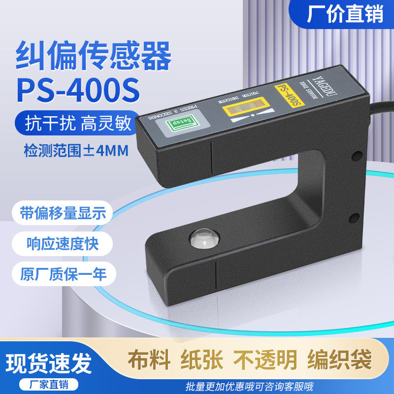 纠偏传感器 PS-400S 纸张布料不透明光电纠偏探头纠边电眼US-400S