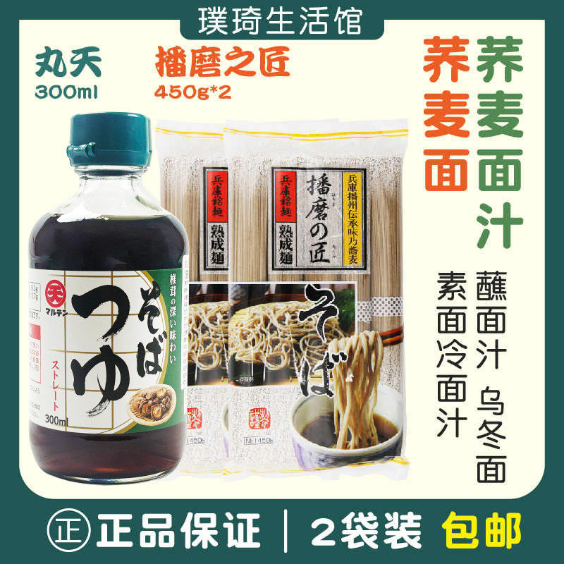日本原装进口丸天荞麦面面汁300ml+播州荞麦面 450g 2袋装 包邮