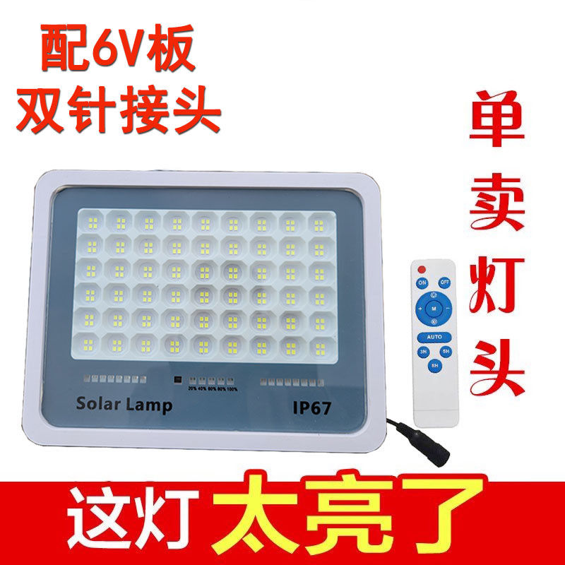 太阳能单灯头不带板配件大全家用超亮户外灯庭院灯6Vled灯照明灯