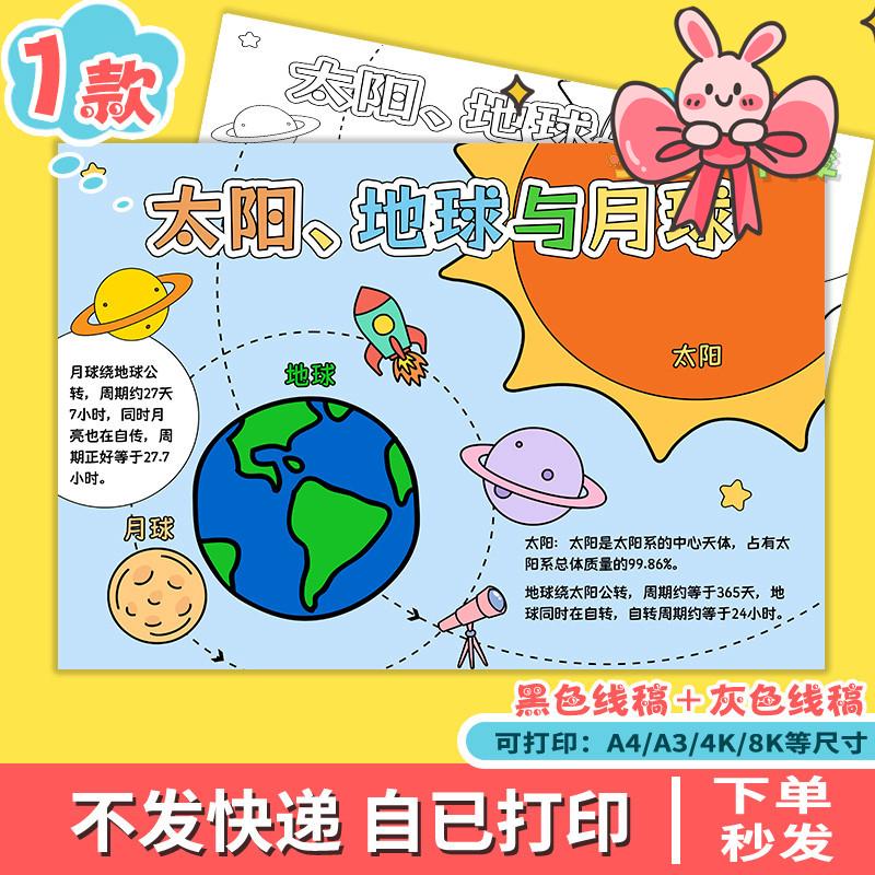KD太阳地球月亮手抄报模板小学生宇宙行星太空认识电子版A38K