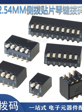 KE 侧拨贴片琴键 2位3P4P5P6P8P DSPV02LSGET侧面拨码开关 2.54mm