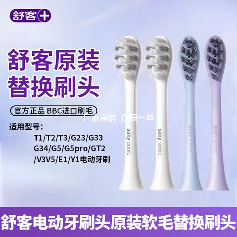 舒客电动牙刷头T1/T2/T3/G33/G5/G5pro/GT2/V3/V5/T2pro替换刷头