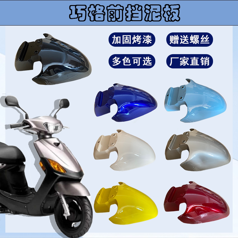 摩托车巧格前轮挡泥板巧格125前瓦125前泥板通用前挡水板外壳配件