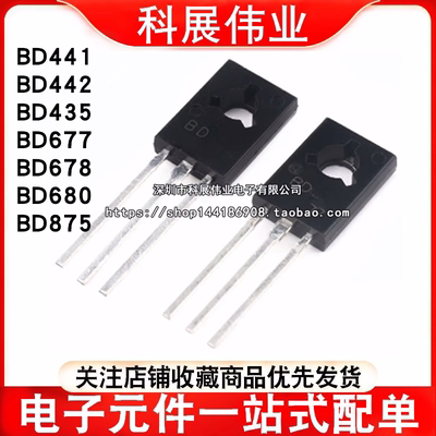 达林顿三极管BD441 BD442 BD435 BD677 BD678 BD680 BD875 TO-126