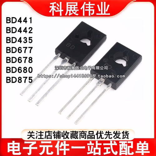 达林顿三极管BD441 BD442 BD435 BD677 BD678 BD680 BD875 TO-126