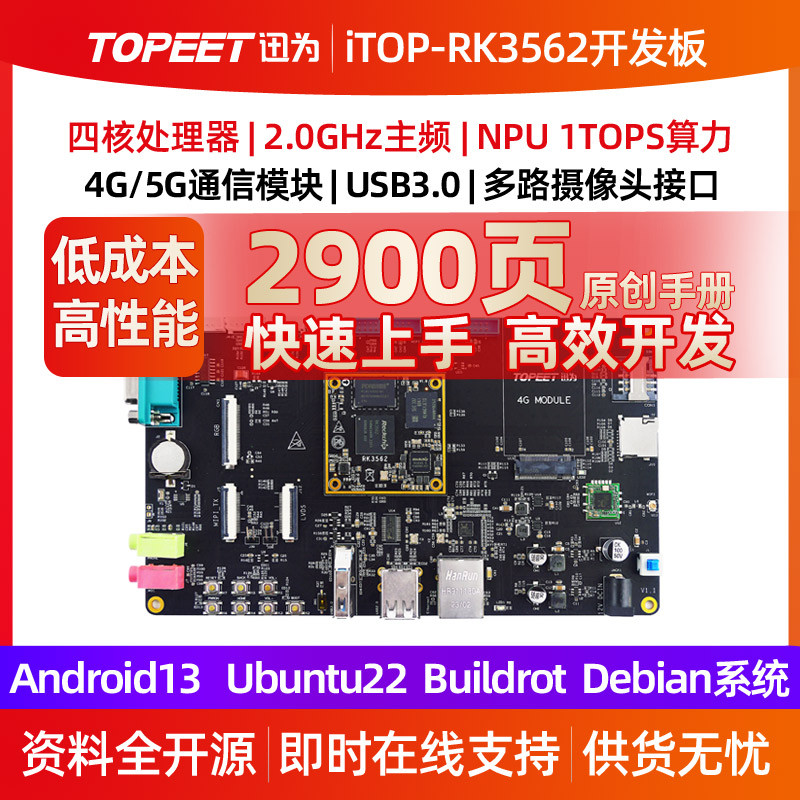 迅为RK3562开发板ARM四核A53核心板瑞芯微国产人工智能Linux安卓