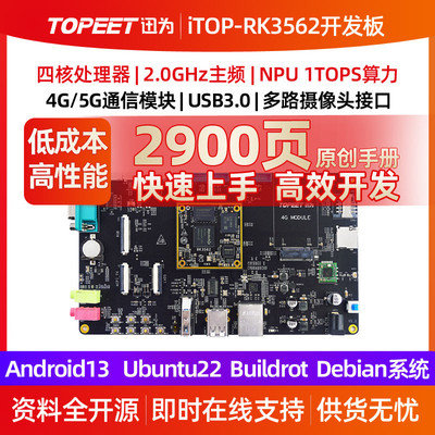 迅为RK3562开发板ARM四核A53核心板瑞芯微国产人工智能Linux安卓