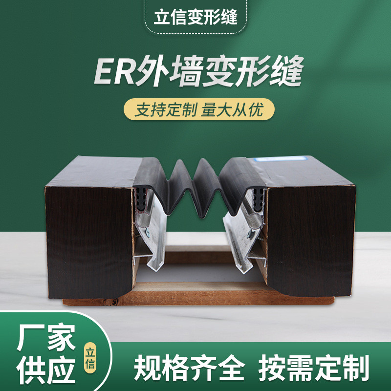 厂家批发供应外墙变形缝 ER建筑外墙伸缩缝 ER橡胶型盖板变形缝