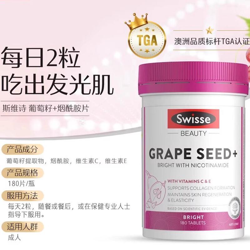 澳洲Swisse高光片口服葡萄籽烟酰胺白藜芦醇原花青素斯维斯保健品