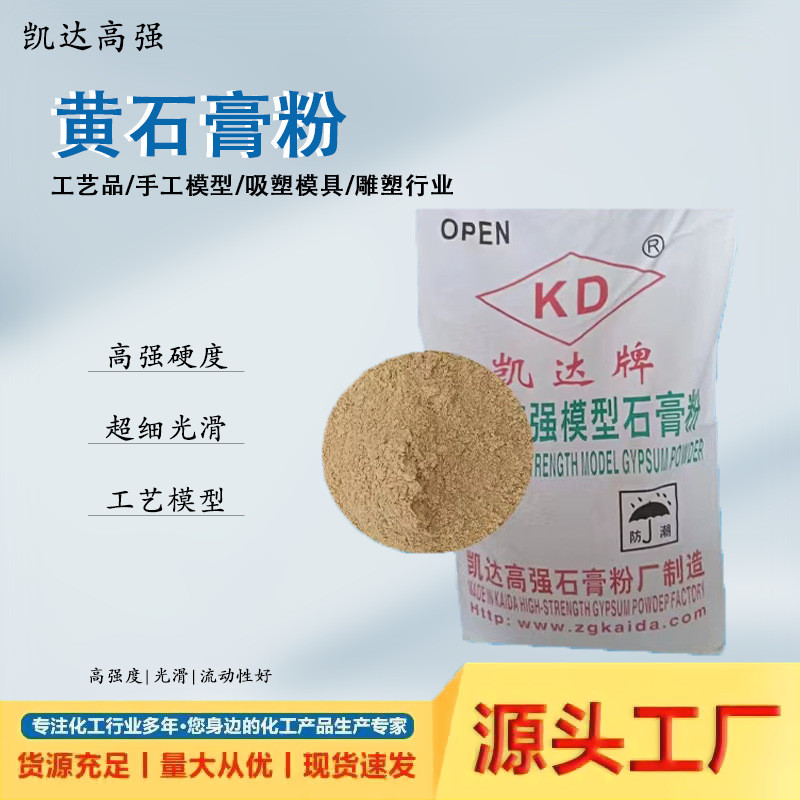 黄石膏粉 厂家批发高强硬度制模用石膏 工艺品用吸塑模具石膏