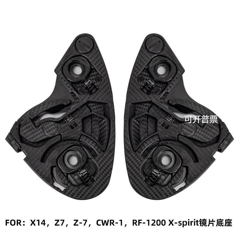 头盔镜片底座适配X14/Z7/Z-7/CWR-1/RF-1200/X-spirit/Z8镜片底座