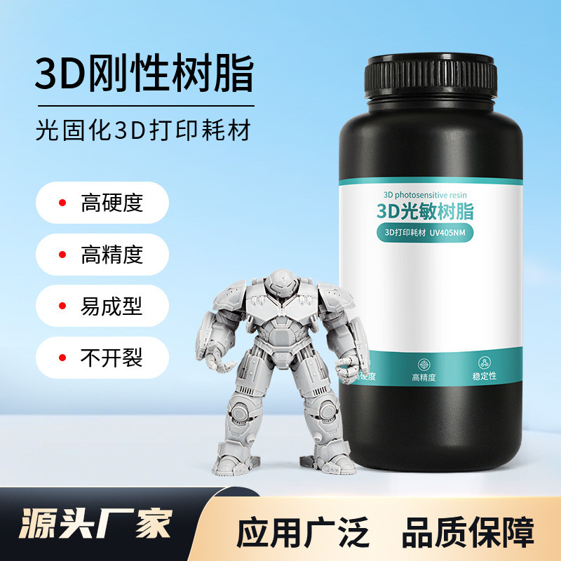 光敏树脂适用于DLP/LCD机器405nm波长高精度刚性3d打印光固化树脂