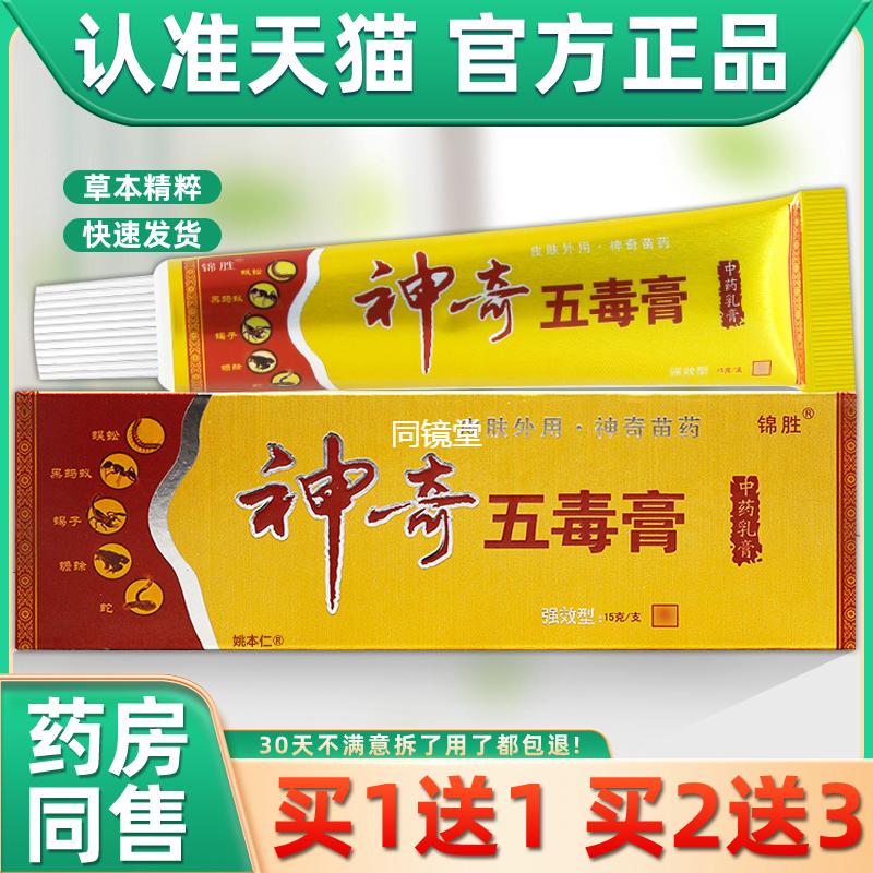 【正品1送1】锦胜神奇五毒膏中药乳膏15g/支皮肤外用草本护理软膏
