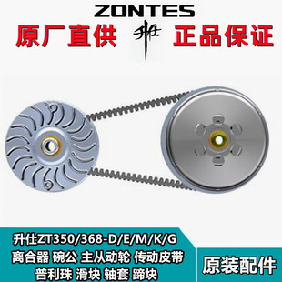 升仕ZT350/368M/D/E/K/G碗公离合器主从动轮皮带滑动轮甩块普利珠
