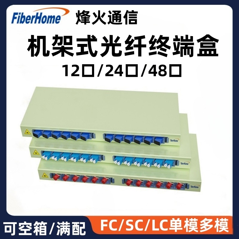 烽火光纤终端盒机架式SC/FC/LC接口单模12/24/48芯满配光缆熔纤盒