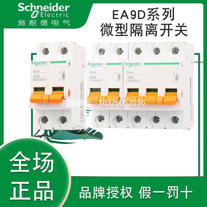 拍前询价施耐德EA9D 隔离开关 EA9D 2P 32A EA9D 4P 63A MGNEA9D4