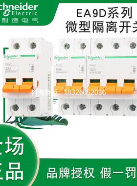 拍前询价施耐德EA9D 隔离开关 EA9D 2P 32A EA9D 4P 63A MGNEA9D4