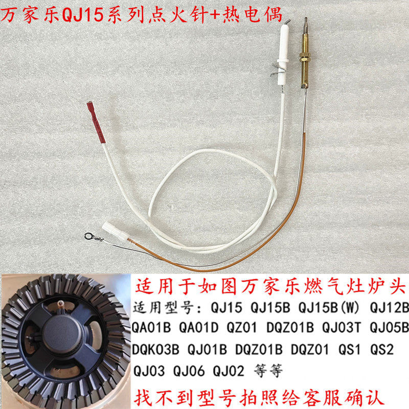 适用于万家乐QJ15/QA01B/DQZ01/QJ03T等燃气灶点火针热电偶感应针