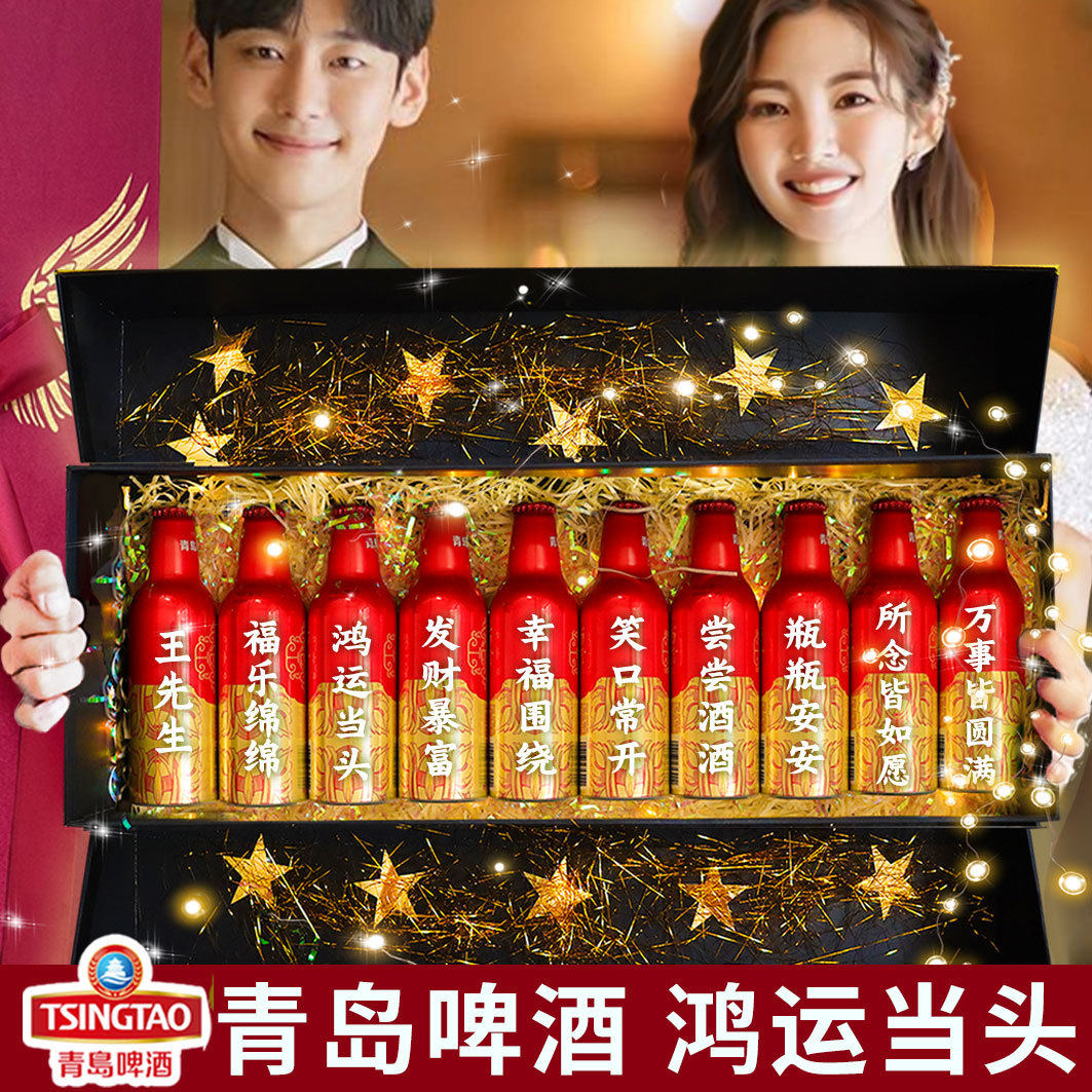 青岛鸿运当头啤酒定制刻字生日礼物送老公男朋友父亲哥们兄弟领导