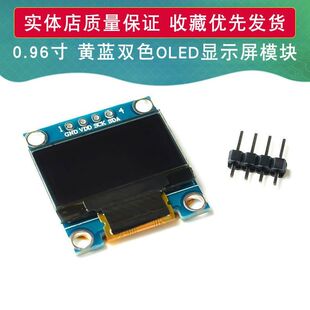 128 0.96寸 64分辨率 OLED顯示屏模塊 IIC通信 黃藍雙色 4針