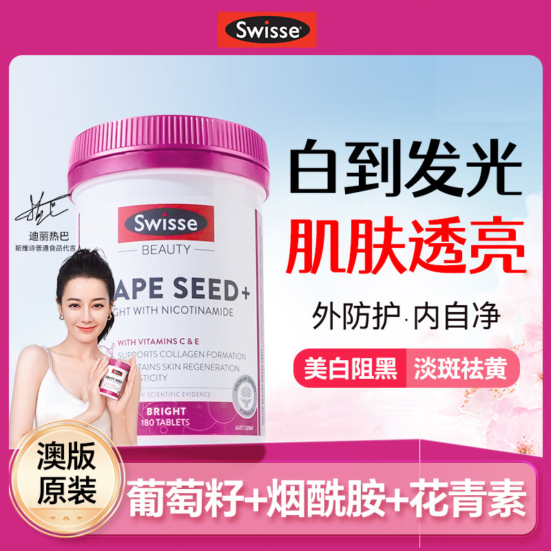 swisse葡萄籽烟酰胺美白丸180粒 美白全身淡斑去黄提亮胶原蛋白